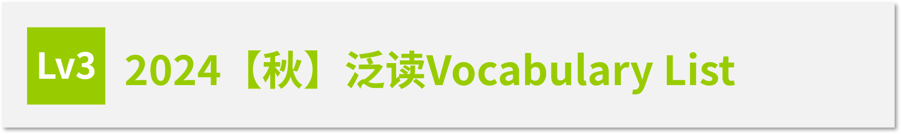 Vocabulary List LV3