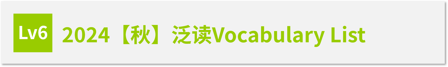 Vocabulary List LV6