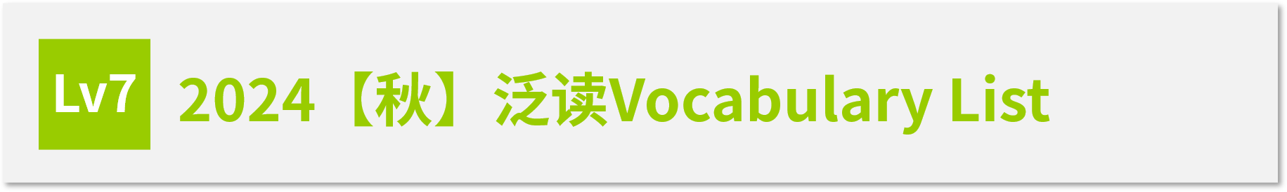 Vocabulary List LV7
