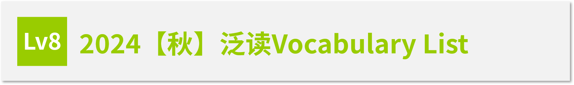 Vocabulary List LV8